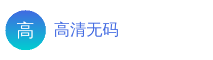 高清无码Logo